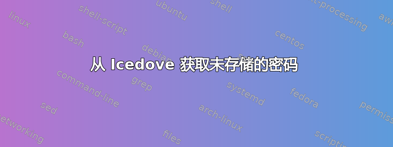 从 Icedove 获取未存储的密码