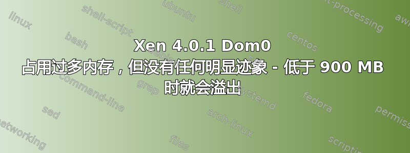 Xen 4.0.1 Dom0 占用过多内存，但没有任何明显迹象 - 低于 900 MB 时就会溢出