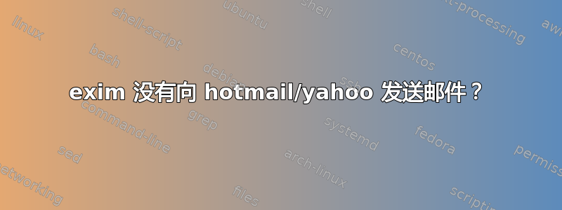 exim 没有向 hotmail/yahoo 发送邮件？