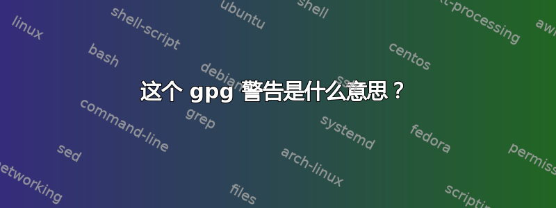 这个 gpg 警告是什么意思？