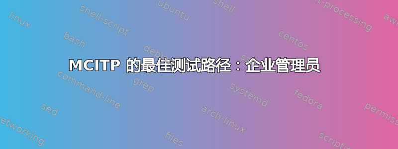 MCITP 的最佳测试路径：企业管理员 