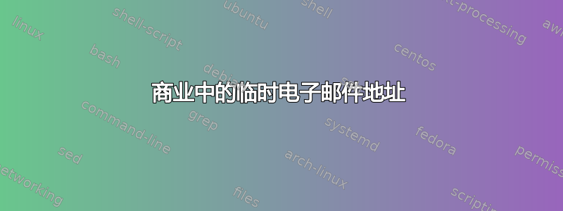 商业中的临时电子邮件地址