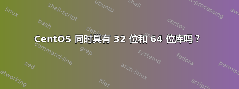 CentOS 同时具有 32 位和 64 位库吗？