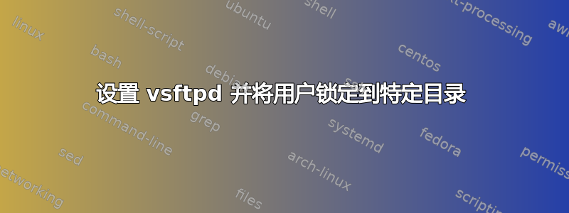 设置 vsftpd 并将用户锁定到特定目录