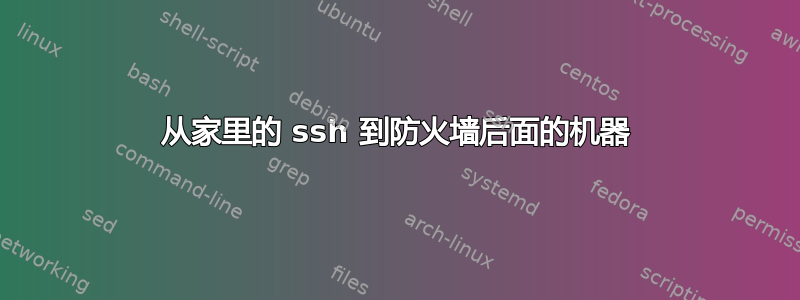 从家里的 ssh 到防火墙后面的机器