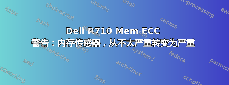 Dell R710 Mem ECC 警告：内存传感器，从不太严重转变为严重