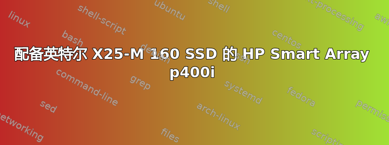 配备英特尔 X25-M 160 SSD 的 HP Smart Array p400i