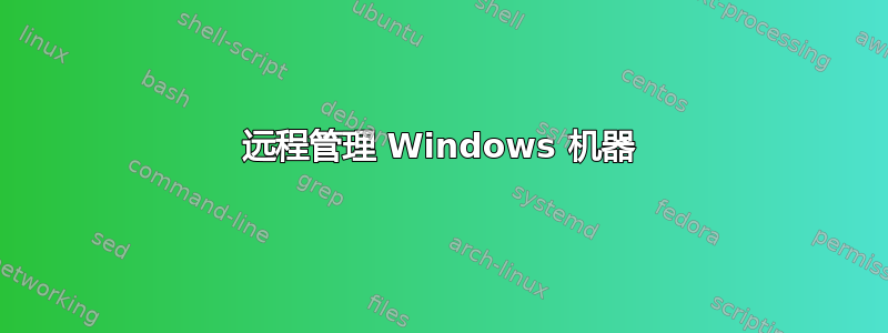 远程管理 Windows 机器