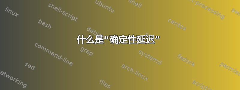 什么是“确定性延迟”