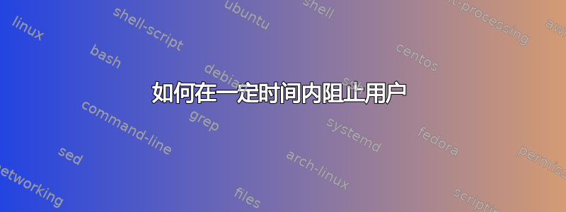 如何在一定时间内阻止用户