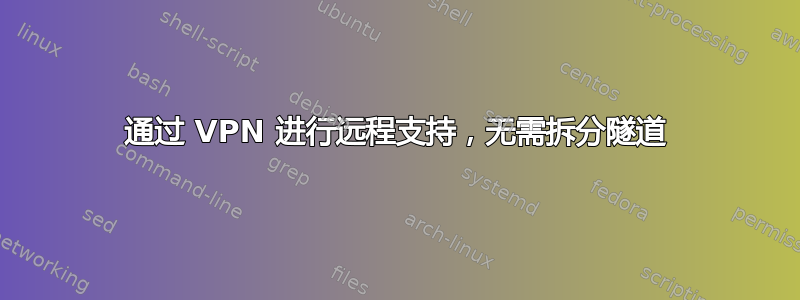 通过 VPN 进行远程支持，无需拆分隧道