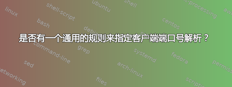 是否有一个通用的规则来指定客户端端口号解析？