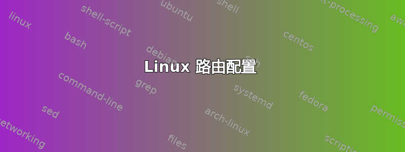 Linux 路由配置