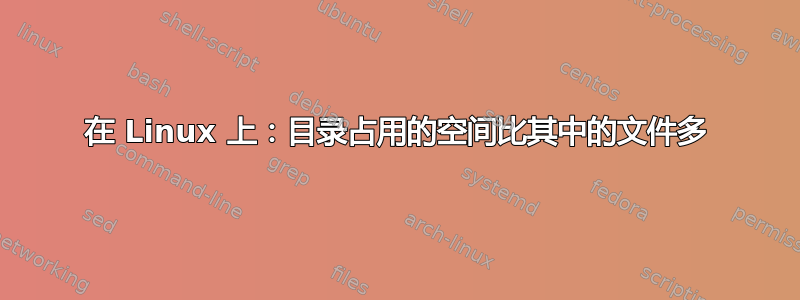 在 Linux 上：目录占用的空间比其中的文件多