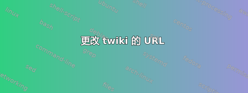 更改 twiki 的 URL