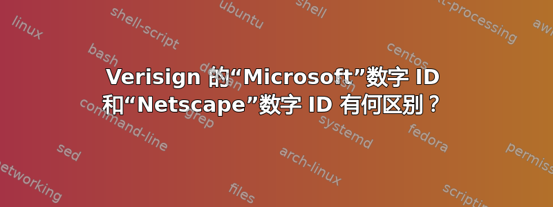 Verisign 的“Microsoft”数字 ID 和“Netscape”数字 ID 有何区别？