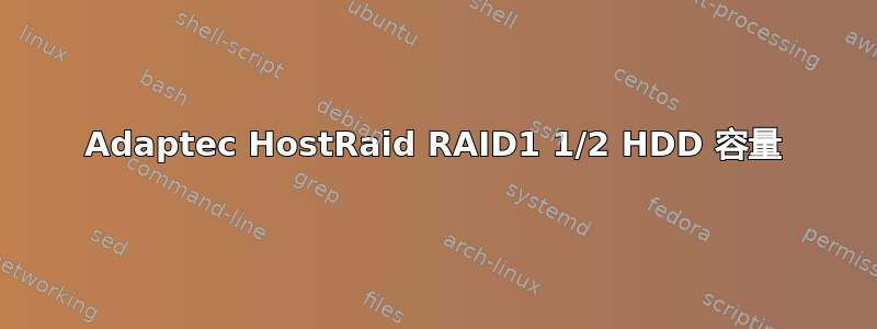 Adaptec HostRaid RAID1 1/2 HDD 容量