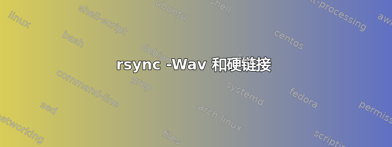 rsync -Wav 和硬链接