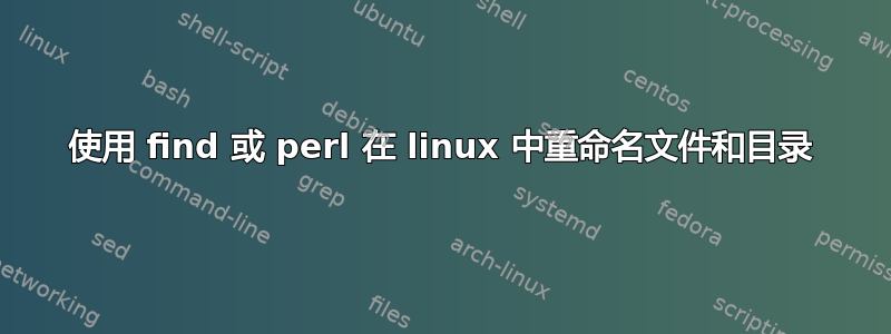 使用 find 或 perl 在 linux 中重命名文件和目录