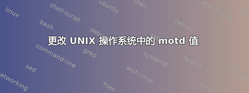 更改 UNIX 操作系统中的 motd 值