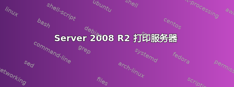 Server 2008 R2 打印服务器