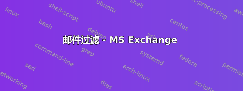 邮件过滤 - MS Exchange