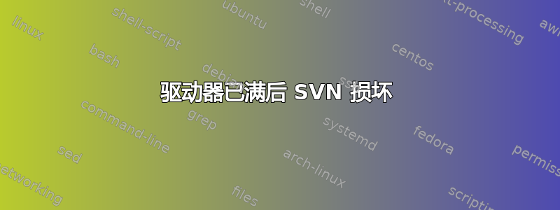 驱动器已满后 SVN 损坏