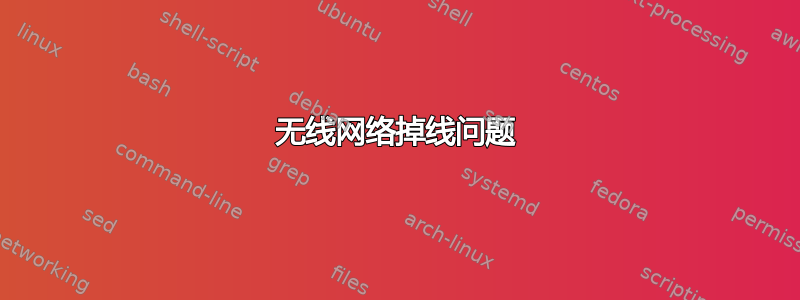 无线网络掉线问题