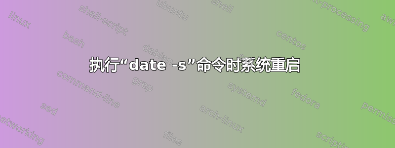 执行“date -s”命令时系统重启