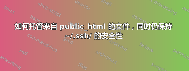 如何托管来自 public_html 的文件，同时仍保持 ~/.ssh/ 的安全性