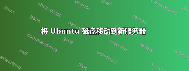 将 Ubuntu 磁盘移动到新服务器