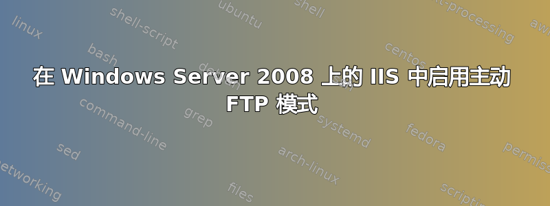 在 Windows Server 2008 上的 IIS 中启用主动 FTP 模式