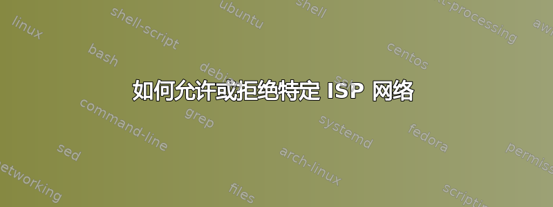 如何允许或拒绝特定 ISP 网络