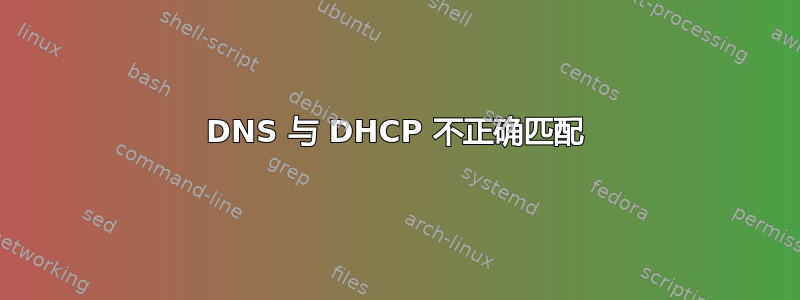 DNS 与 DHCP 不正确匹配