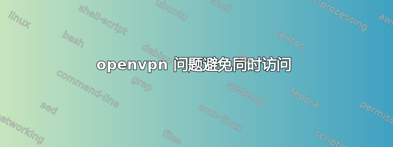 openvpn 问题避免同时访问