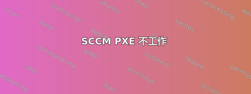 SCCM PXE 不工作