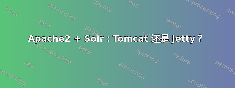 Apache2 + Solr：Tomcat 还是 Jetty？