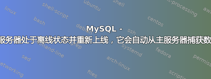 MySQL - 如果从服务器处于离线状态并重新上线，它会自动从主服务器捕获数据吗？