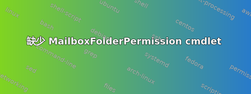 缺少 MailboxFolderPermission cmdlet