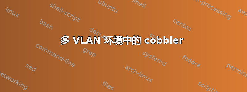 多 VLAN 环境中的 cobbler