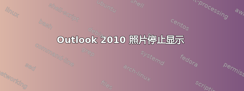 Outlook 2010 照片停止显示