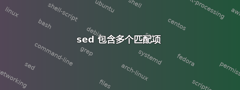 sed 包含多个匹配项