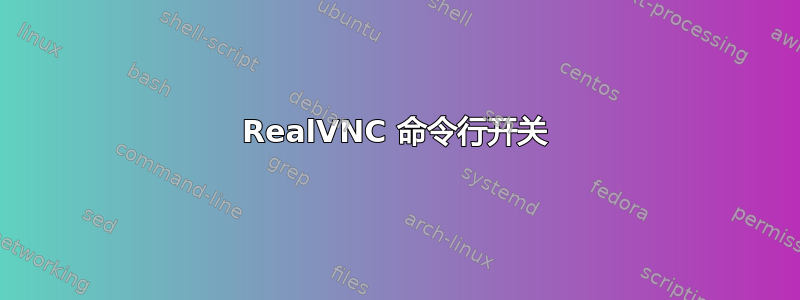 RealVNC 命令行开关