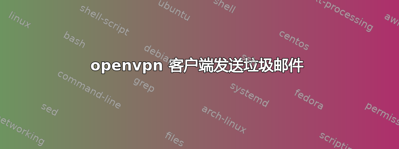 openvpn 客户端发送垃圾邮件