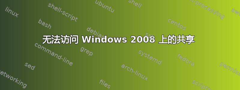 无法访问 Windows 2008 上的共享