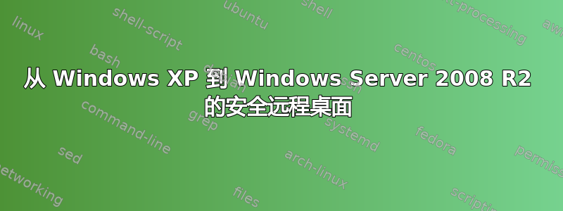 从 Windows XP 到 Windows Server 2008 R2 的安全远程桌面