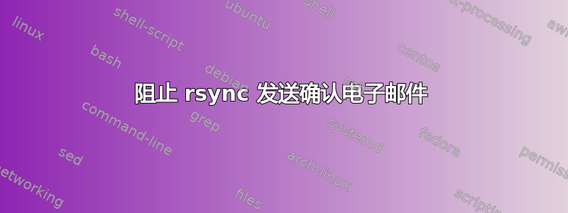 阻止 rsync 发送确认电子邮件