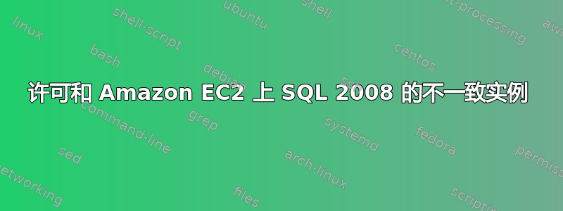 许可和 Amazon EC2 上 SQL 2008 的不一致实例