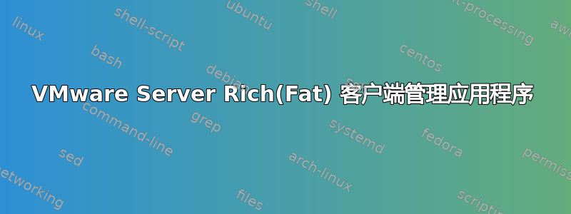 VMware Server Rich(Fat) 客户端管理应用程序