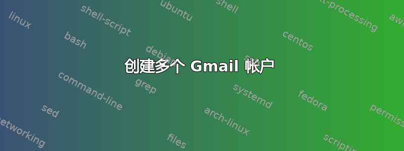 创建多个 Gmail 帐户